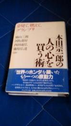 本田宗一郎の「人の心を買う術」