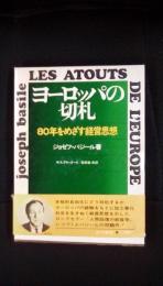 ヨーロッパの切札　80年をめざす経営思想　