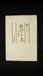 医のこころ　やさしい医学概論　