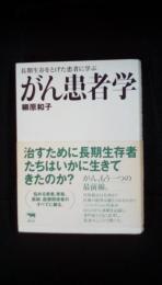 がん患者学　長期生存をとげた患者に学ぶ　