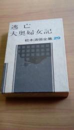 松本清張全集29　逃亡・大奥婦女記