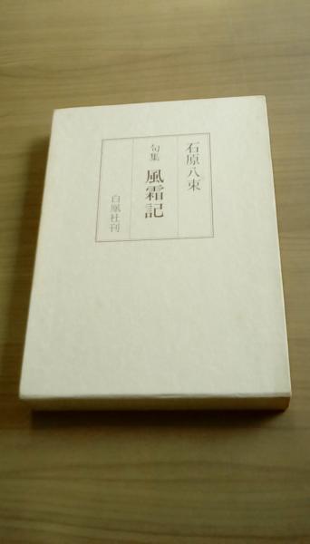 句集 風霜記(石原八束/著 白凰社) / 夢屋 / 古本、中古本、古 句集 風霜記(石原八束/著 白凰社) / 夢屋 / 古本、中古本、古