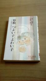 算数　つよい子よわい子　お母さんのカルテ