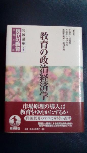 岩波書店　政治経済学：黒崎勲　１市民社会のなかの学校と塾ー教育　Ⅱ市民社会のなかの教育　岩波講座　教育の政治経済学(佐伯胖・黒崎勲・佐藤学・田中孝彦・浜田寿美男・藤田英典/編　２教育の公共性と社会科学：山之内靖　１教育の　現代の教育　Ⅰ教育における政治と経済　第9巻　...