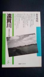 遠賀川　流域の文化誌