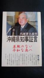 代理署名裁判　沖縄県知事証言