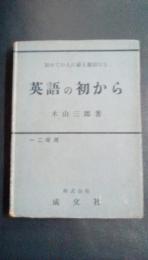 初めての人に最も親切なる　文法本位　英語の初から　一二年用