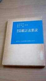 教育心理　統計法要説