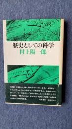 歴史としての科学