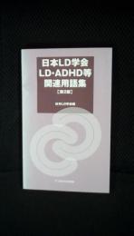 日本LD学会 LD・ADHD等関連用語集【第2版】