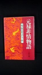 元禄非情物語　柳沢側近政治の光と影　