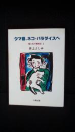 タマ君、ネコ・パラダイスへ　猫と私の闘病記【2】