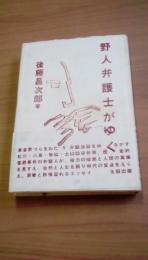 野人弁護士がゆく