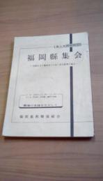 福岡県集会　第七次教育研究　平和を守り真実をつらぬく民主教育の確立