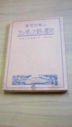 小学地理書　附図の観方と使ひ方