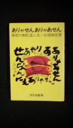 ありゃせんありゃあせん　勝彦の無軌道人生　