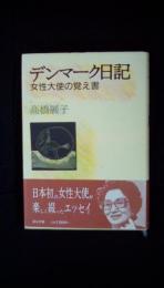 デンマーク日記　女性大使の覚え書　