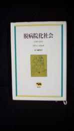 脱病院化社会　医療の限界　