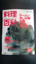 料理百科　第20号