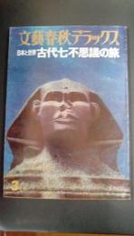 文藝春秋デラックス　昭和50年3月号　日本と世界　古代七不思議の旅