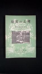 幼児の心理　幼児教育叢書【2】