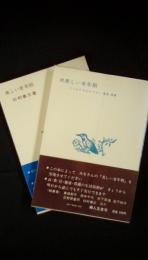 美しい老年期／続美しい老年期【2冊セット】函欠　