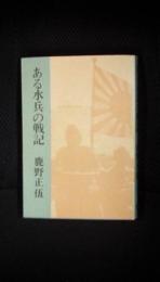 ある水兵の戦記　