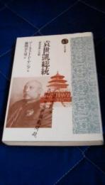 袁世凱総統　「開発独裁」の先駆