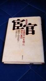 宦官　中国四千年を操った異形の集団