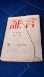 証言　佐世保　'68・1・21