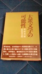 大衆文学の可能性