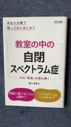 教室の中の自閉スペクトラム症　その「相違」を読み解く