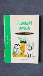 心理統計の技法　シリーズ・心理学の技法