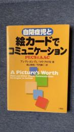 自閉症児と絵カードでコミュニケーション