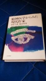 精神医学からみた現代作家