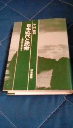 日本近代と民衆　個別史と全体史