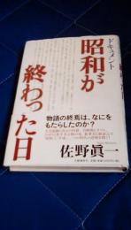 ドキュメント昭和が終わった日