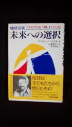 未来への選択【地球家族】