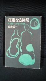 壮厳なる詩祭　死を賭けた青春の群像　