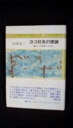 ヨコ社会の理論　暮らしの思想とは何か　