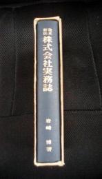 【改正新法】株式会社実務誌　