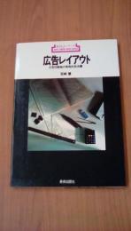 広告レイアウト　広告印刷物の実践的技法書　新技法シリーズ104