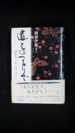 遺言のつもりで　伊都子一生語り下ろし　