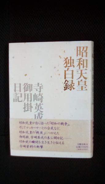 昭和天皇独白録 寺崎英成・御用掛日記 (寺崎英成、マリコ・テラサキ・ミラー/編著 文芸春秋 ) / 夢屋 / 古本、中古本、古書籍の通販は