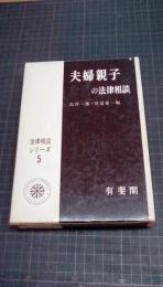 夫婦親子の法律相談　法律相談シリーズ5