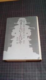 波まくらいくたびぞ　悲劇の提督・南雲忠一中将