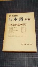 岩波講座　日本語　別巻　日本語研究の周辺