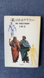 〈私〉のトポグラフィー　自己-非自己の免疫学