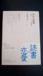 奔放な読書　本嫌いのための新読書術