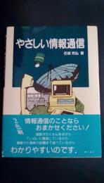 やさしい情報通信